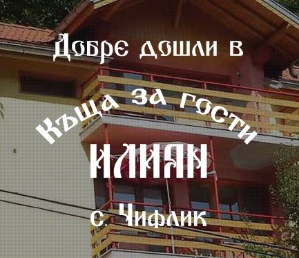 Image for "Илиян" | Къща за гости, Чифлик