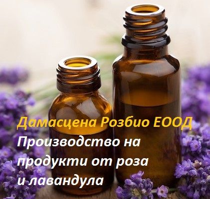 Image for Дамасцена Розбио ЕООД - Производство на продукти от роза и лавандула, Казанлък