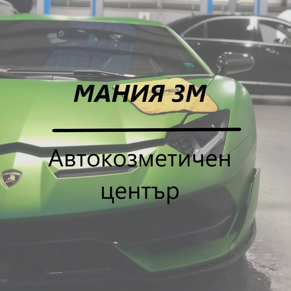 Image for "МАНИЯ 3М" ЕООД | Автокозметичен център, Велико Търново