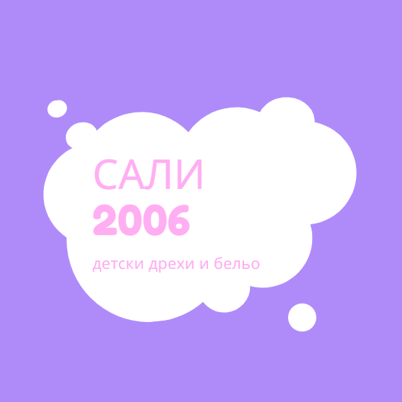 Image for "Сали 2006" ЕООД | Продажба на детски дрехи и бельо, София
