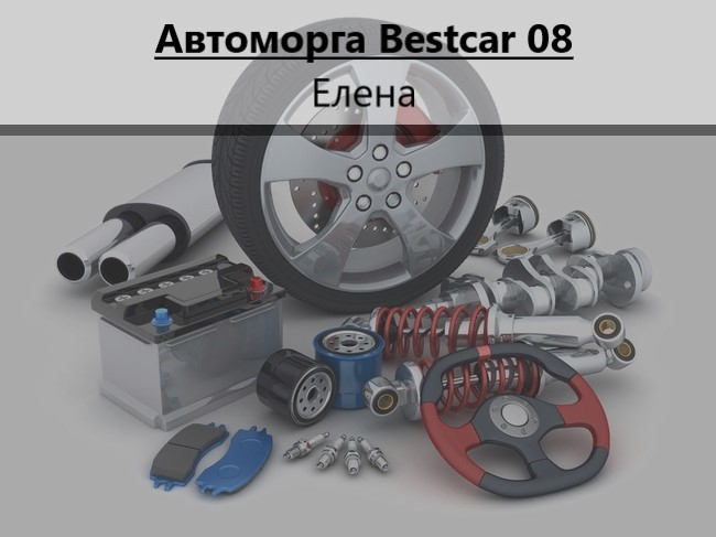 Image for Автоморга "Bestcar 08", Елена