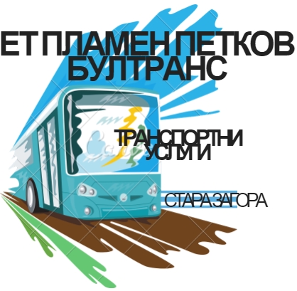 Image for ЕТ Пламен Петков-Бултранс - Транспортни услуги, Стара Загора