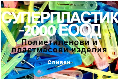 Image for СУПЕРПЛАСТИК-2000 ЕООД - Полиетиленови и пластмасови изделия, Сливен