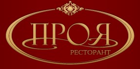 Image for "Проя" | Ресторанти, София