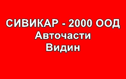 Image for СИВИКАР - 2000 ООД - Авточасти, Видин