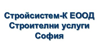 Image for Стройсистем-К ЕООД - Строителни услуги, София