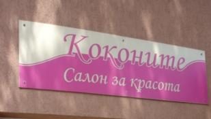 Image for Коконите | Салон за красота - Пловдив