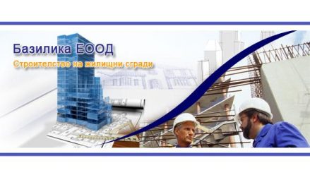 Image for Базилика ЕООД | Жилищно строителство и топлофициране на сгради - Пловдив