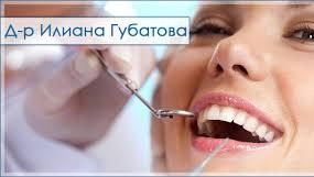 Image for Стоматолог Д-р Илиана Губатова