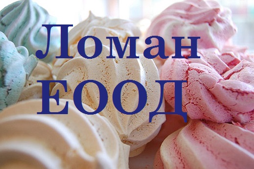 Image for Ломан ЕООД - Тестени, сладкарски и козуначени изделия, с. Велковци