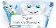 Image for д-р Надежда Тодорова Браткова - стоматолог