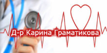 Image for Д-р Карина Граматикова – личен лекар, Варна