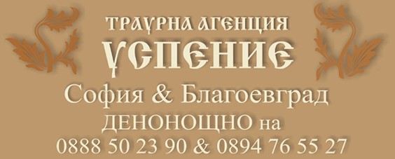 Image for Погребална агенция УСПЕНИЕ, София и Благоевград