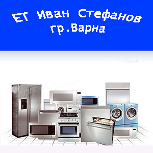 Image for ЕТ Стефанов - Ремонт на битова техника, Варна