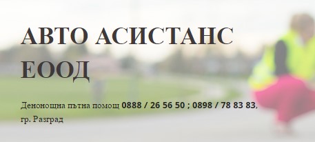 Image for "АВТО АСИСТАНС" ЕООД | Пътна помощ и репатрация, Разград