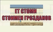 Image for Стоми ЕТ - Строителство, Бургас