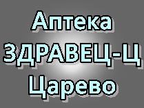 Image for Аптека ЗДРАВЕЦ-Ц, Царево