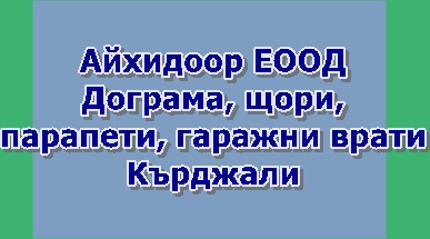 Image for Айхидоор ЕООД - Алуминиева и PVC дограма, Кърджали
