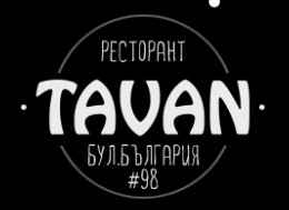Image for Таван - Ресторант, София