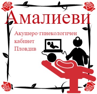 Image for Амалиеви - Акушерo-гинекологичен кабинет, Пловдив