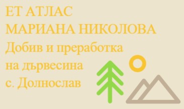 Image for ЕТ АТЛАС МАРИАНА НИКОЛОВА - Добив и преработка на дървесина, с. Долнослав