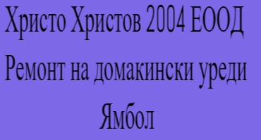 Image for Христо Христов 2004 ЕООД - Ремонт на домакински уреди, Ямбол