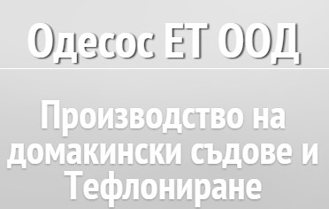 Image for Одесос ЕТ ООД - Производство на алуминиеви съдове, Варна