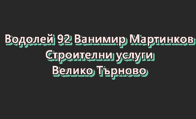 Image for Водолей 92 Ванимир Мартинков - Строителни услуги, Велико Търново
