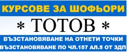 Image for Тотов 95 | Автошкола, гр.София