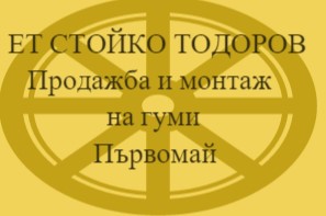 Image for ЕТ СТОЙКО ТОДОРОВ - Продажба и монтаж на гуми, Първомай