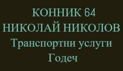 Image for КОННИК 64 - НИКОЛАЙ НИКОЛОВ - Транспортни услуги, Годеч