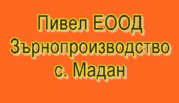 Image for Пивел ЕООД - Зърнопроизводство, с. Мадан