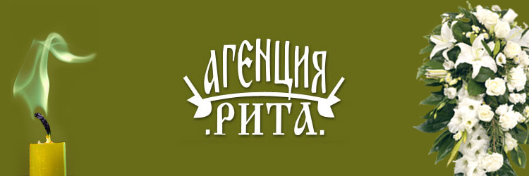 Image for Погребална агенция Рита
