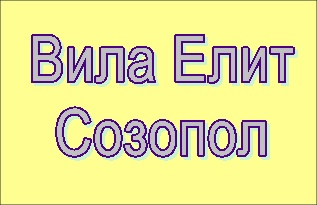 Image for Вила Елит, Созопол