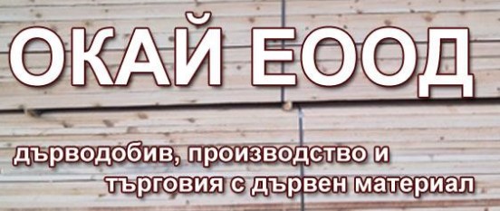 Image for "Окай 2005" ЕООД | Дървен материал, Асеновград