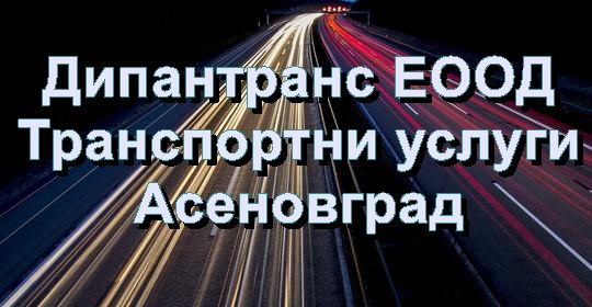 Image for Дипантранс ЕООД - Транспортни услуги, Асеновград