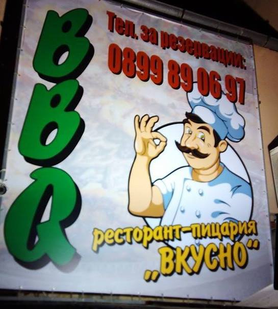Image for Ресторант-пицария BBQ Вкусно, София