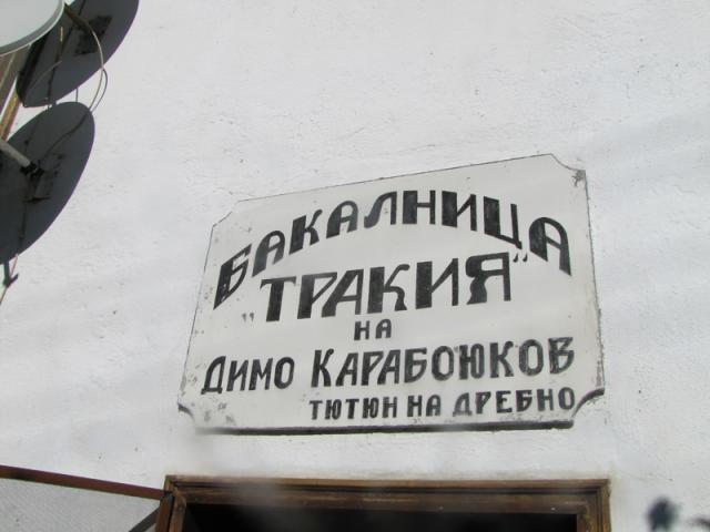 Image for Къща за гости Бакалница Тракия, с. Поповец