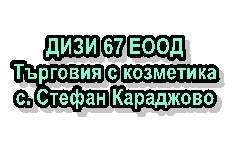 Image for ДИЗИ 67 ЕООД - Търговия с козметика, с. Стефан Караджово
