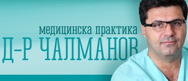 Image for Д-р Начко Чалманов - Медицинска практика, София
