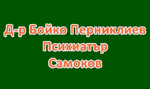 Image for Д-р Бойко Перниклиев - Психиатър, Самоков