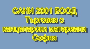 Image for САНИ 2001 ЕООД - Търговия с канцеларски материали, София