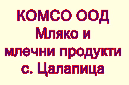 Image for КОМСО ООД - Мляко и млечни продукти, с. Цалапица