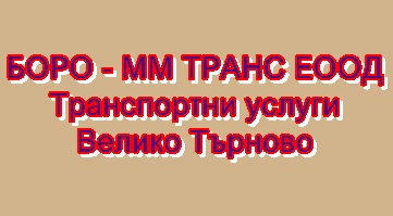 Image for БОРО - ММ ТРАНС ЕООД - Транспортни услуги, Велико Търново