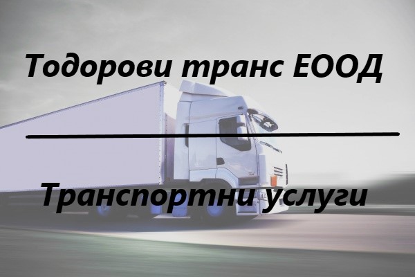 Image for "Тодорови транс" ЕООД | Tранспортни услуги, Бяла
