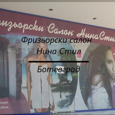 Image for "Нина стил" | Салон за красота, Ботевград