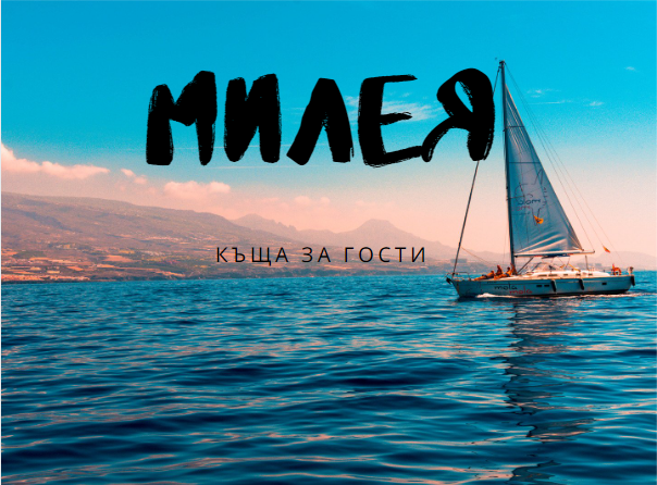 Image for "Милея" | Къща за гости, Созопол