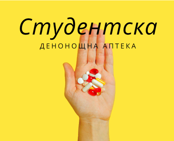 Image for "Студентска" | Денонощна аптека, София
