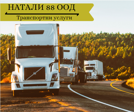 Image for "НАТАЛИ 88" ООД | Транспортни услуги, София