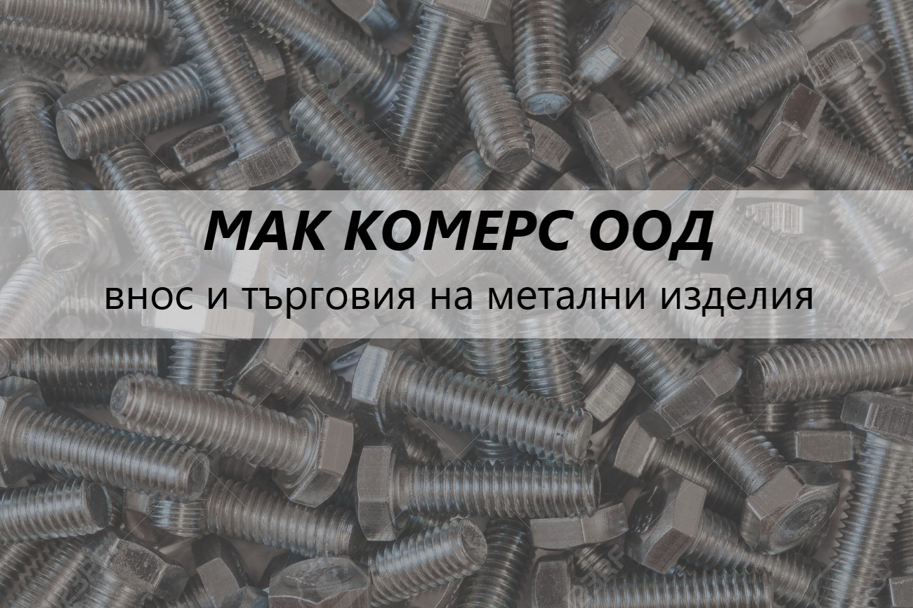 Image for "МАК КОМЕРС" ООД | внос и търговия на метални изделия, София